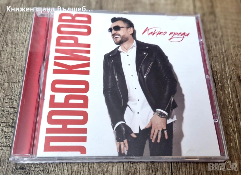 Компакт Дискове - Българска Музика: Любо Киров - Както преди, снимка 1