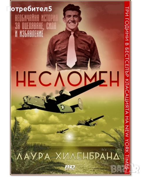 Несломен Лаура Хиленбранд, снимка 1