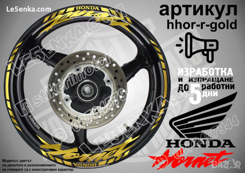 Honda Hornet кантове и надписи за джанти hhor-r-gold Хонда, снимка 1