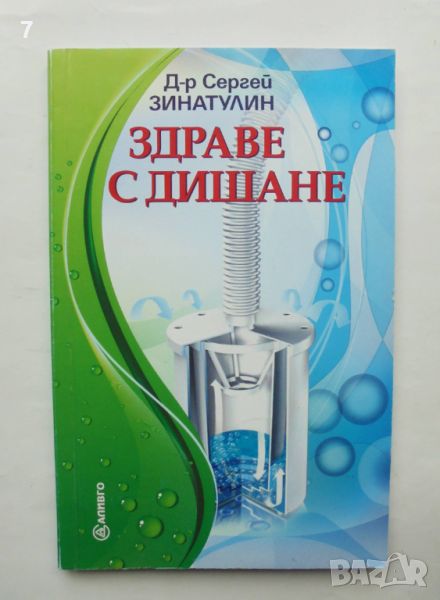 Книга Здраве с дишане - Сергей Зинатулин 2011 г., снимка 1