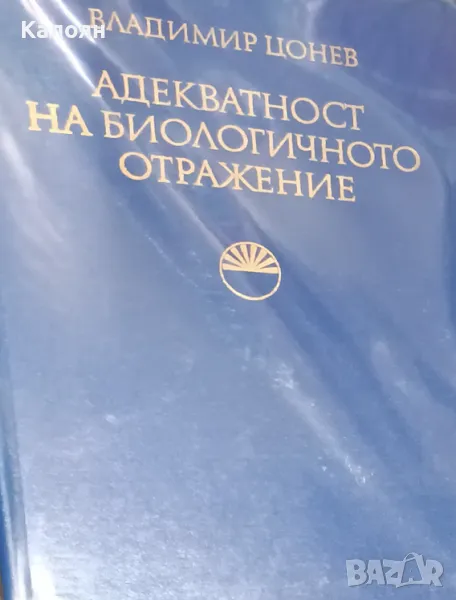Владимир Цонев - Адекватност на биологичното отражение (1977), снимка 1