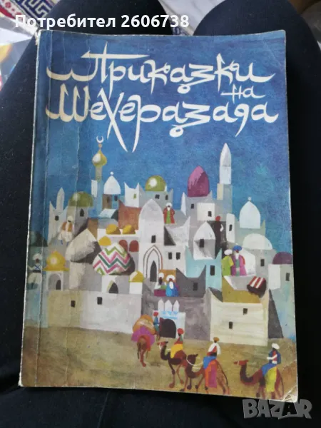 Приказки на Шехерезада , снимка 1