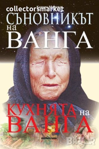 Съновникът на Ванга. Кухнята на Ванга, снимка 1