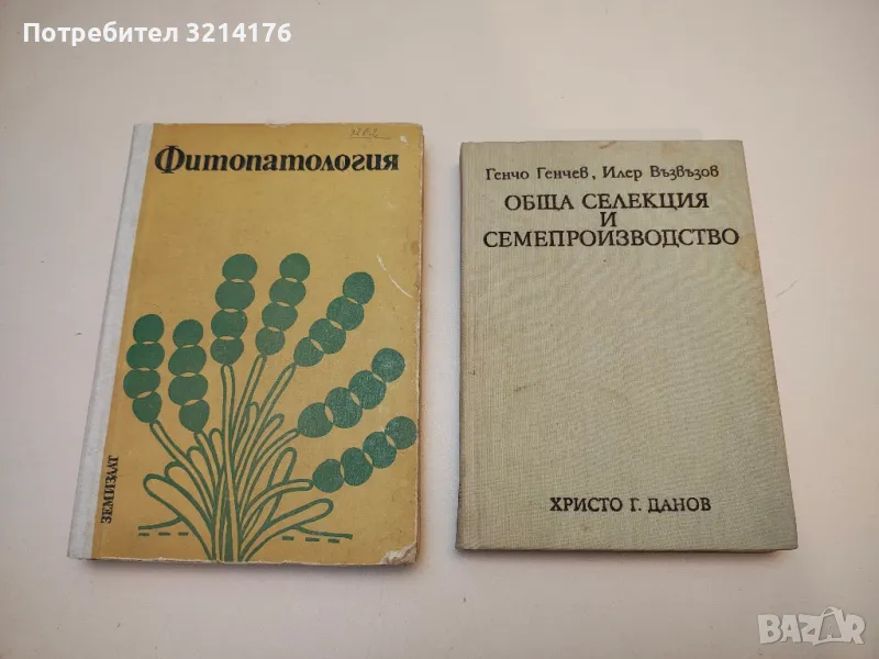 Обща селекция и семепроизводство - Г. Генчев, Ил. Възвъзов (1963), снимка 1