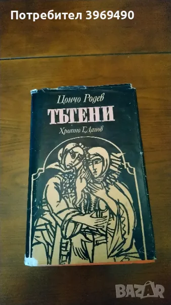 " Тътени ".Автор Цончо Родев, снимка 1