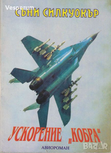 Ускорение "Кобра" (Авиороман) /Съни Силкуокър/, снимка 1