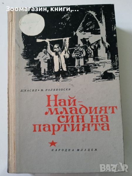 Най-младият син на партията - Лев Касил, Макс Поляновски, снимка 1