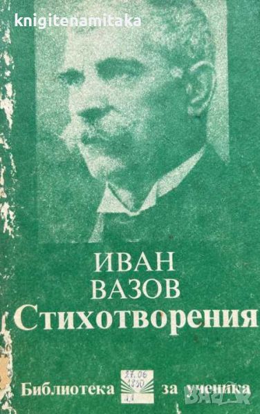 Стихотворения - Иван Вазов, снимка 1