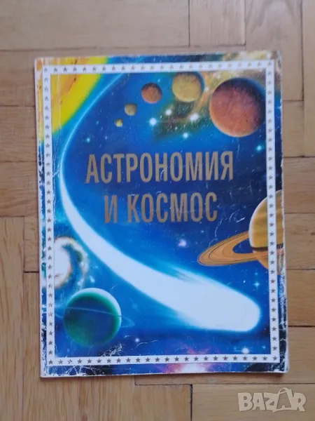 Астрономия и космос , снимка 1