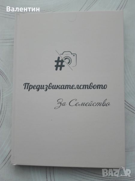 Книга за забавление "Предизвикателството" за Семейство, от Мария Русева, снимка 1