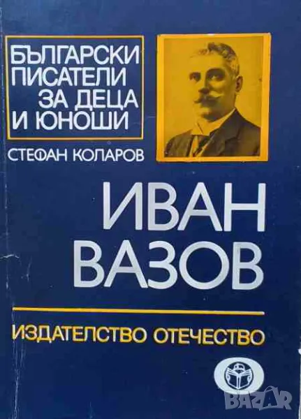 Иван Вазов, снимка 1