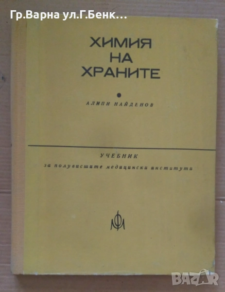 Химия на храните  Алипи Найденов Учебник 50лв, снимка 1