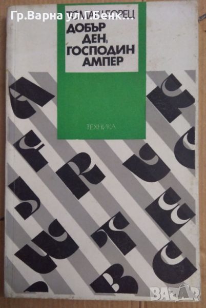 Добър ден, господин Ампер  Томаш Борец  8лв, снимка 1
