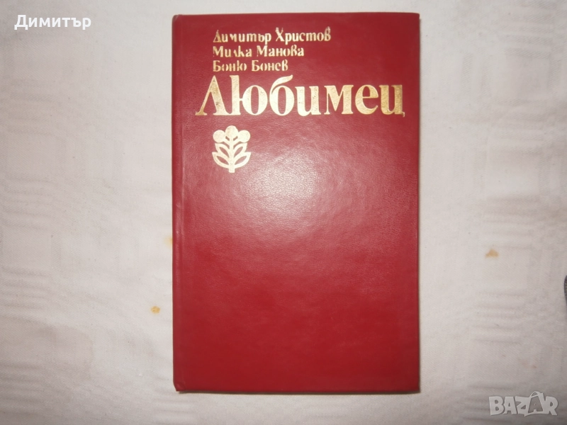 Книга Любимец, снимка 1