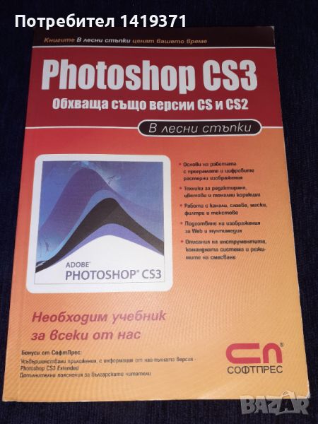 Photoshop CS3 в лесни стъпки - Софтпрес, снимка 1