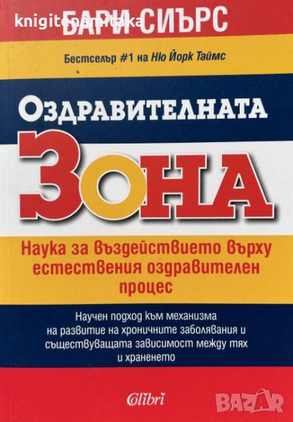 Оздравителната зона - Бари Сиърс, снимка 1