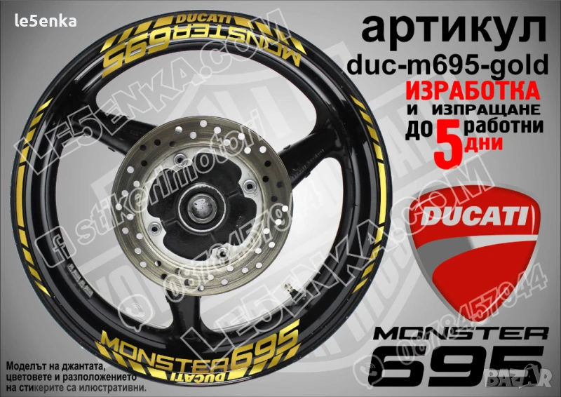 Ducati Monster 695 кантове и надписи за джанти duc-m685-gold, снимка 1