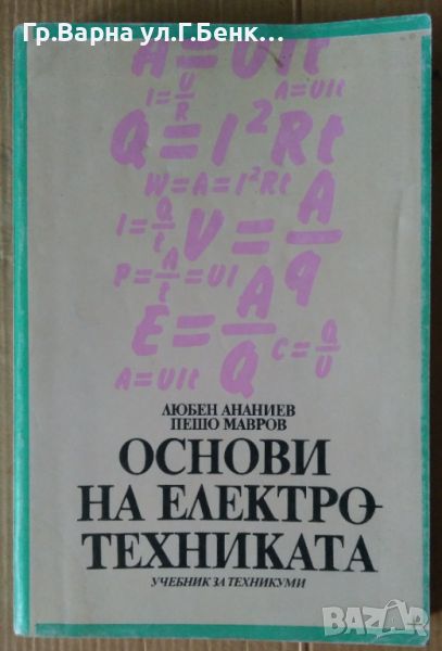 Основи на електротехниката  Любен Ананиев 15лв, снимка 1