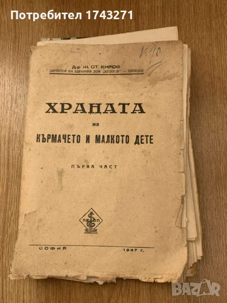 Антикварна книга Храната на кърмачето и малкото дете. Част 1 1947 г.., снимка 1