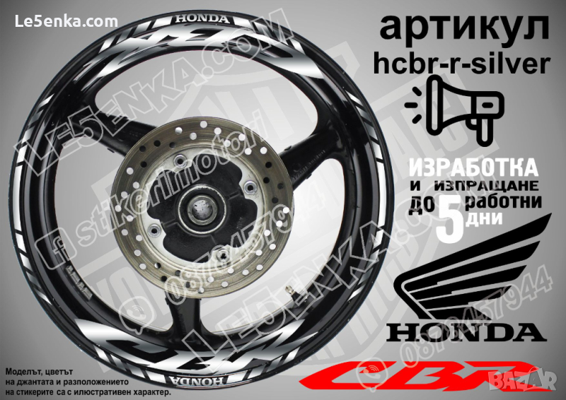 Honda CBR кантове и надписи за джанти hcbr-r-silver Хонда, снимка 1