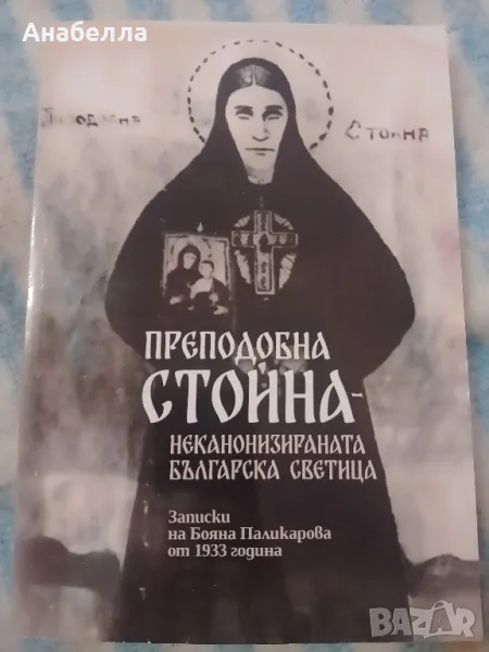 Преподобна Стойна , снимка 1