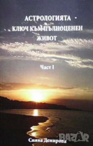 Астрологията - ключ към пълноценен живот. Част 1, снимка 1