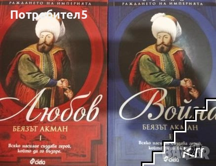 Осман. Раждането на империята. Том 1-2 Беязът Акман, снимка 1