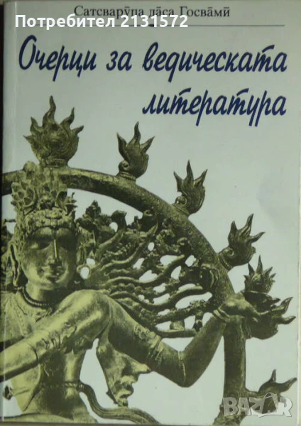 Очерци за ведическата литература - Сатсварупа даса Госвами, снимка 1