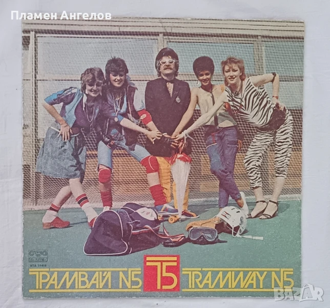 Грамофонна плоча "Трамвай#5" , снимка 1