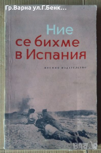 Ние се бихме в Испания Никола Маринов (военно издание), снимка 1