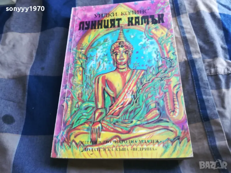 ЛУННИЯТ КАМЪК 0605252049, снимка 1