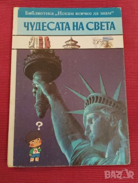 Детска книга Чудесата на света. , снимка 1