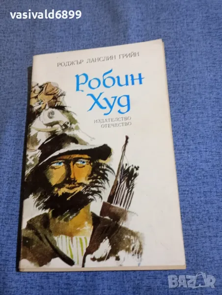 Роджър Ланслин Грийн - Робин Худ , снимка 1