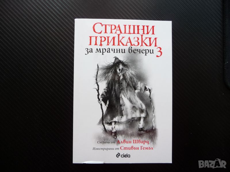 Страшни приказки за мрачни вечери. Книга 3 истории духове вещици, снимка 1