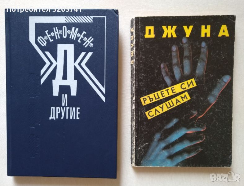 Две книги за екстрасенсите Джуна Давиташвили, Волф Месинг и Нина Кулагина, снимка 1