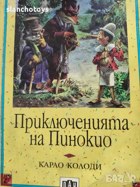 Приключенията на Пинокио -Карло Колоди, снимка 1