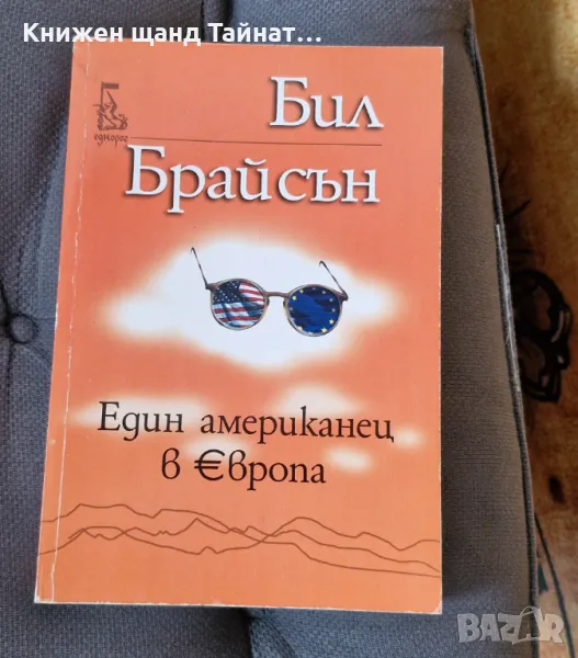 Книги Пътеписи: Бил Брайсън - Един американец в Европа, снимка 1