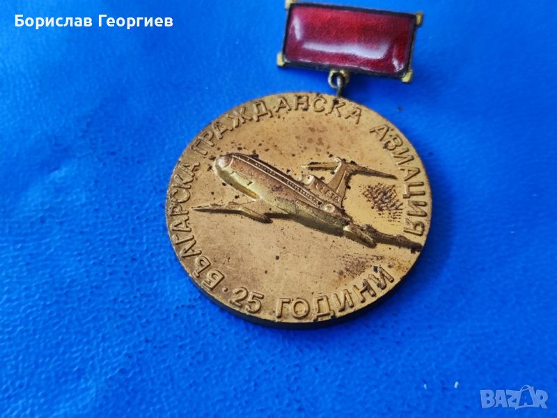 Медал Българска гражданска авиация 25 години, снимка 1