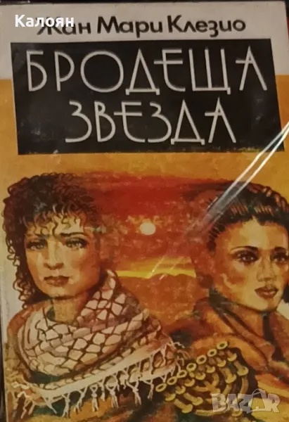 Жан-Мари Гюстав льо Клезио - Бродеща звезда (1994), снимка 1