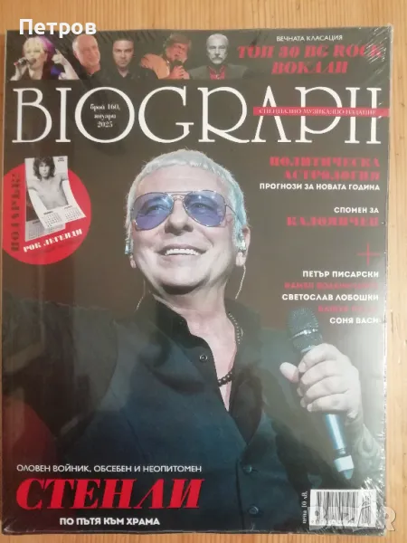 Списание BIOGRAPH, брой 160,  януари 2025, снимка 1