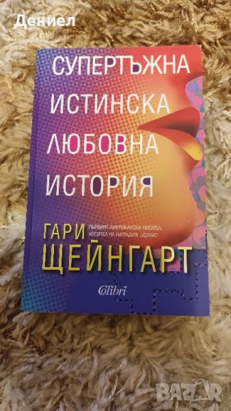 Супертъжна истинска любовна история - Гари Щейнгарт - Чисто нова!, снимка 1