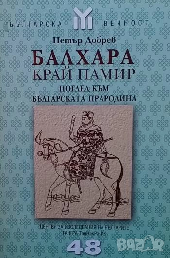Балхара край Памир Петър Добрев, снимка 1