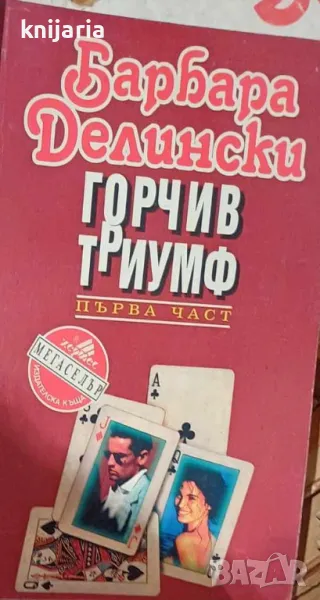 Поредица Мегаселър: Горчив триумф книга 1, снимка 1