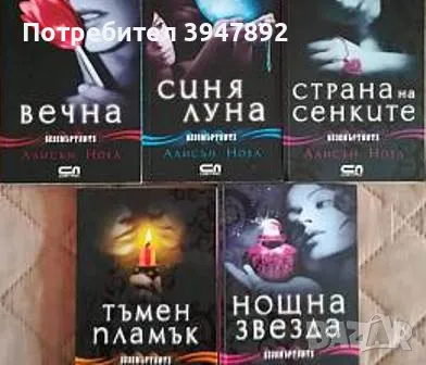 Безсмъртните. Книга 1-5 Алисън Ноел, снимка 1