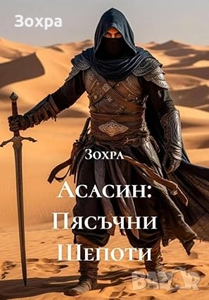 Асасин: Пясъчни Шепоти, снимка 1