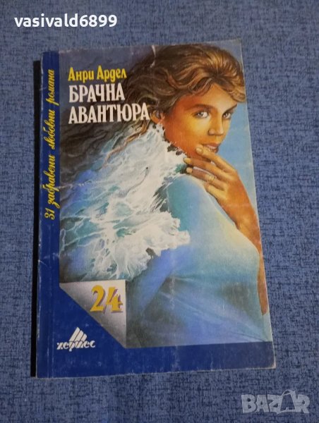 Анри Ардел - Брачна авантюра , снимка 1