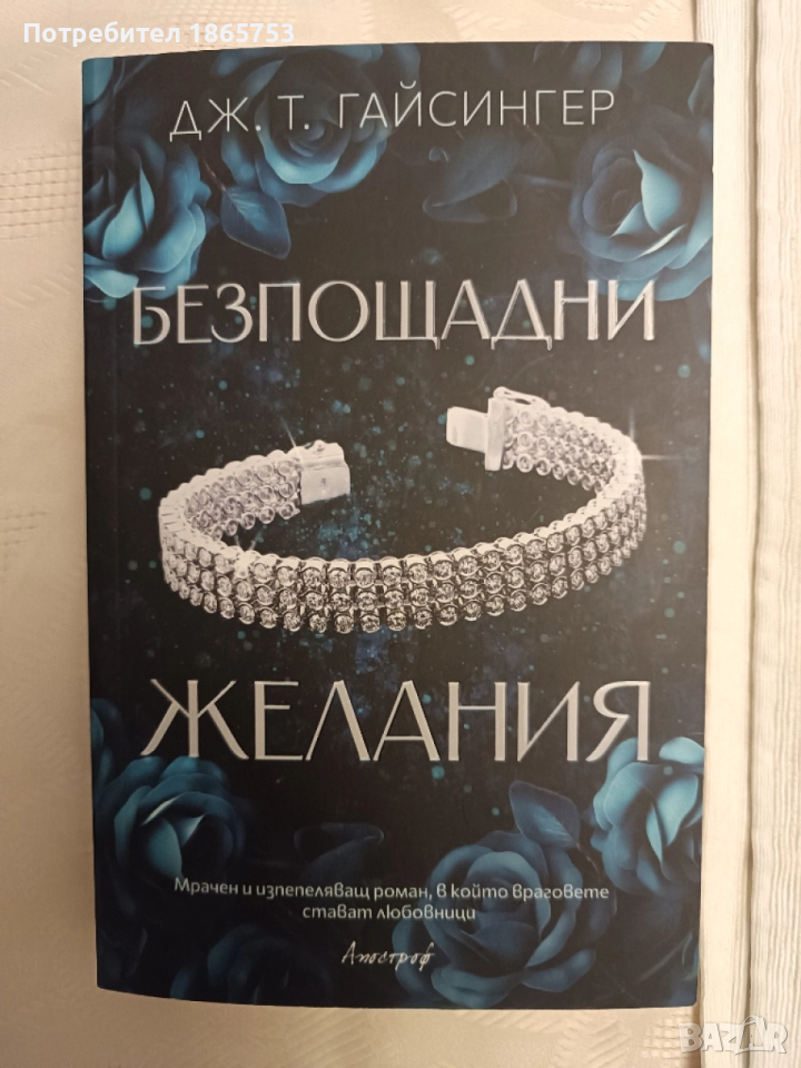 Безпощадни желания , снимка 1