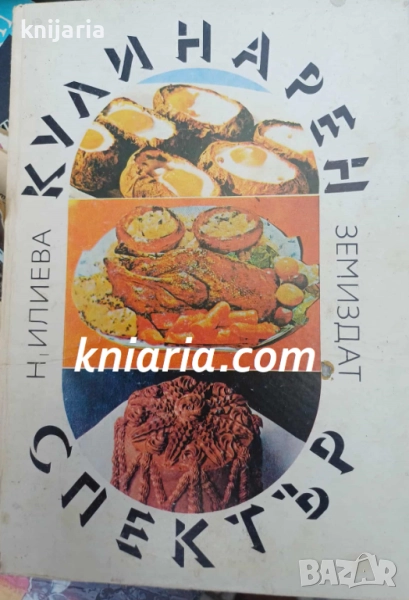 Кулинарен спектър, снимка 1