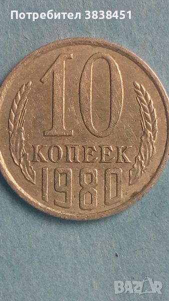 10 копеек 1980года Русия, снимка 1