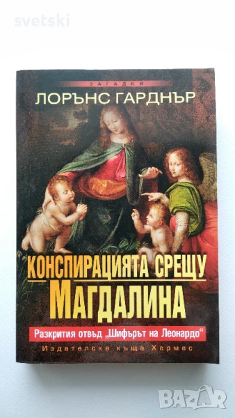 Конспирацията срещу Магдалина - Лорънс Гарднър, снимка 1